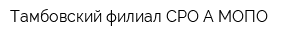 Тамбовский филиал СРО А МОПО