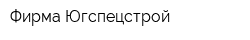 Фирма Югспецстрой