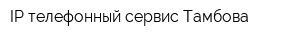 IP-телефонный сервис Тамбова