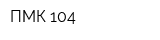 ПМК-104