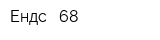 Ендс - 68