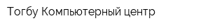 Тогбу Компьютерный центр