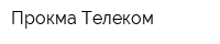 Прокма-Телеком
