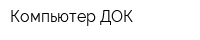 Компьютер ДОК
