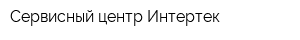 Сервисный центр Интертек