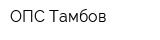 ОПС-Тамбов