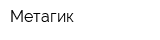 Метагик