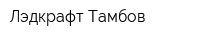 Лэдкрафт Тамбов