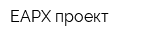 ЕАРХ-проект