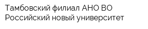 Тамбовский филиал АНО ВО Российский новый университет