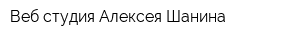 Веб-студия Алексея Шанина