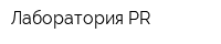 Лаборатория PR