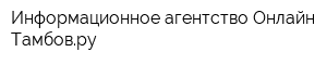 Информационное агентство Онлайн Тамбовру