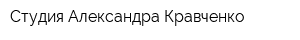 Студия Александра Кравченко