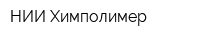 НИИ Химполимер