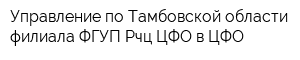 Управление по Тамбовской области филиала ФГУП Рчц ЦФО в ЦФО