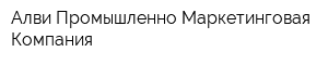 Алви Промышленно-Маркетинговая Компания
