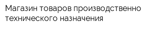 Магазин товаров производственно-технического назначения