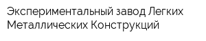 Экспериментальный завод Легких Металлических Конструкций
