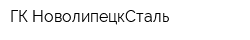 ГК НоволипецкСталь