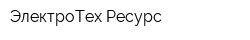 ЭлектроТех Ресурс