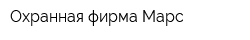 Охранная фирма Марс