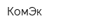 КомЭк