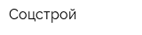 Соцстрой