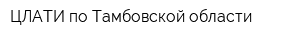 ЦЛАТИ по Тамбовской области