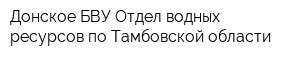 Донское БВУ Отдел водных ресурсов по Тамбовской области