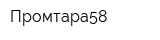 Промтара58
