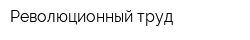 Революционный труд