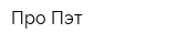 Про Пэт