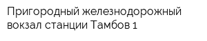 Пригородный железнодорожный вокзал станции Тамбов-1
