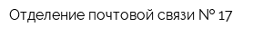 Отделение почтовой связи   17
