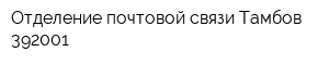 Отделение почтовой связи Тамбов 392001