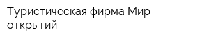 Туристическая фирма Мир открытий
