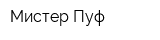 Мистер Пуф