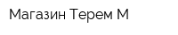Магазин Терем М