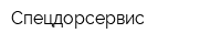 Спецдорсервис
