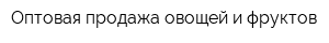 Оптовая продажа овощей и фруктов