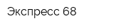 Экспресс 68