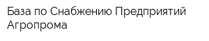 База по Снабжению Предприятий Агропрома
