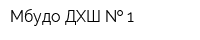 Мбудо ДХШ   1