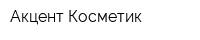 Акцент Косметик