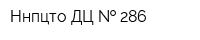 Ннпцто ДЦ   286