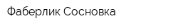 Фаберлик Сосновка