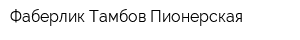 Фаберлик Тамбов Пионерская