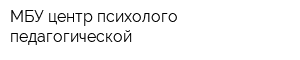 МБУ центр психолого-педагогической