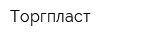 Торгпласт